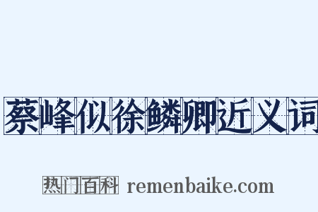 蔡峰似徐鳞卿近义词是什么意思的图片